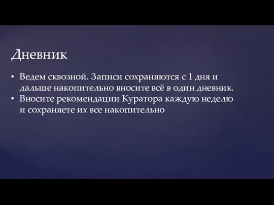 Вводим диету: Дневник Ведем сквозной. Записи сохраняются с 1 дня и дальше