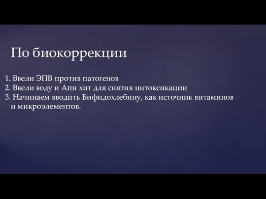 По биокоррекции Ввели ЭПВ против патогенов Ввели воду и Апи хит для