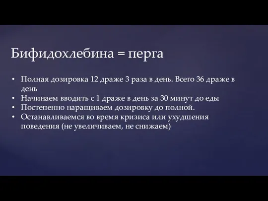 Бифидохлебина = перга Полная дозировка 12 драже 3 раза в день. Всего