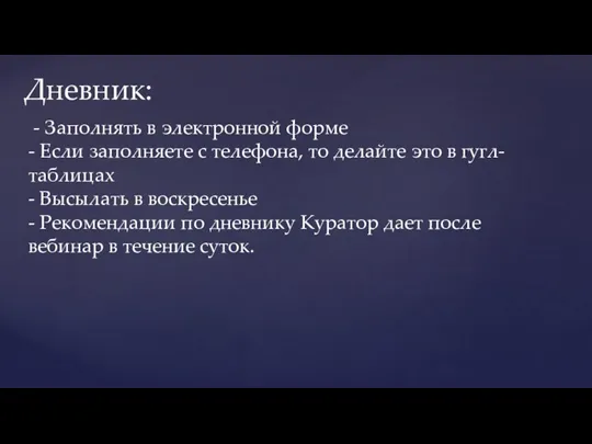 Дневник: - Заполнять в электронной форме - Если заполняете с телефона, то