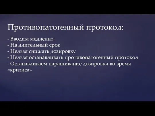 Противопатогенный протокол: - Вводим медленно - На длительный срок - Нельзя снижать