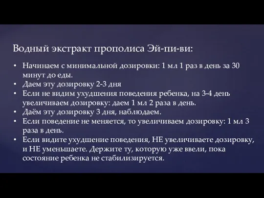 Водный экстракт прополиса Эй-пи-ви: Начинаем с минимальной дозировки: 1 мл 1 раз