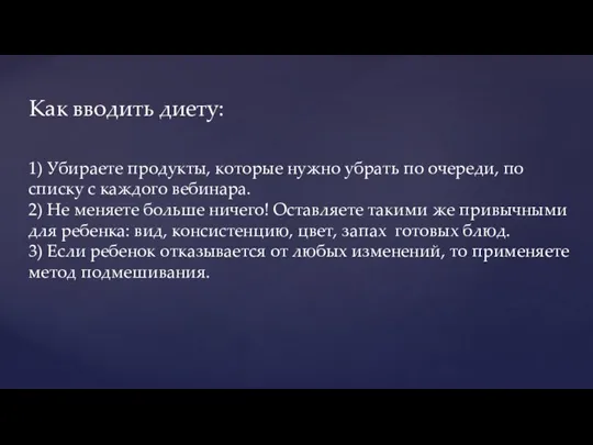 Как вводить диету: 1) Убираете продукты, которые нужно убрать по очереди, по