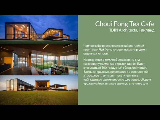 Choui Fong Tea Cafe IDIN Architects, Таиланд Идея состоит в том, чтобы