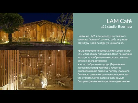 LAM Café a21 studio, Вьетнам Название LAM в переводе с английского означает