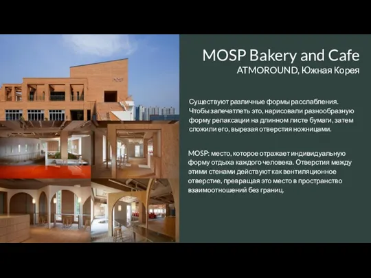 MOSP Bakery and Cafe ATMOROUND, Южная Корея Существуют различные формы расслабления. Чтобы