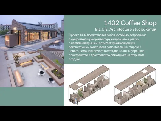 1402 Coffee Shop B.L.U.E. Architecture Studio, Китай Проект 1402 представляет собой кофейню,