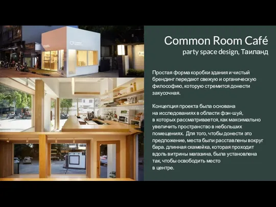 Сommon Room Café party space design, Таиланд Простая форма коробки здания и