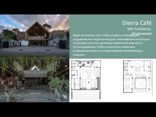 Dierra Café MIV Architects, Индонезия Идея состояла в том, чтобы создать атмосферу