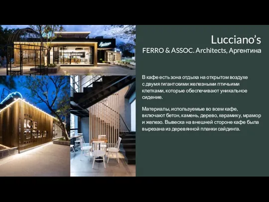 Lucciano’s FERRO & ASSOC. Architects, Аргентина В кафе есть зона отдыха на