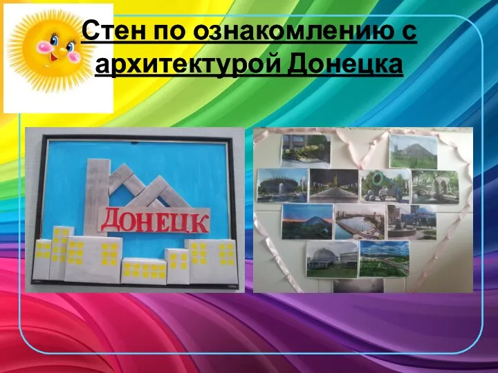 Стен по ознакомлению с архитектурой Донецка