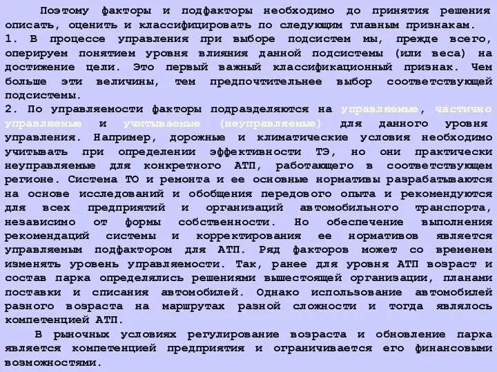 Поэтому факторы и подфакторы необходимо до принятия решения описать, оценить и классифицировать