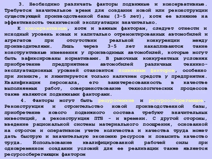 3. Необходимо различать факторы подвижные и консервативные. Требуется значительное время для создания