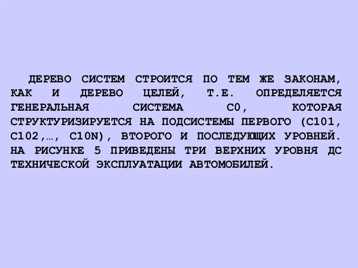 ДЕРЕВО СИСТЕМ СТРОИТСЯ ПО ТЕМ ЖЕ ЗАКОНАМ, КАК И ДЕРЕВО ЦЕЛЕЙ, Т.Е.