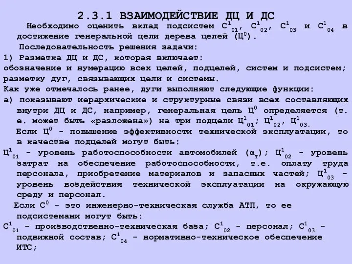 Необходимо оценить вклад подсистем С101, С102, С103 и С104 в достижение генеральной