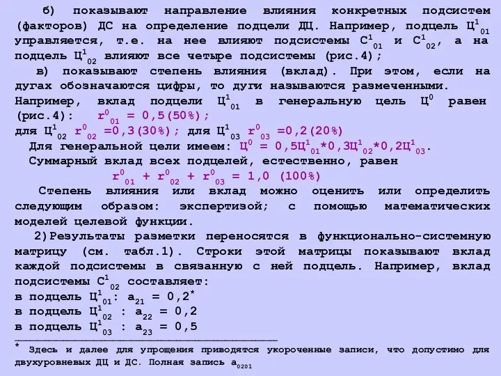 б) показывают направление влияния конкретных подсистем (факторов) ДС на определение подцели ДЦ.