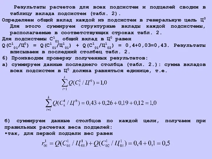 Результаты расчетов для всех подсистем и подцелей сводим в таблицу вклада подсистем