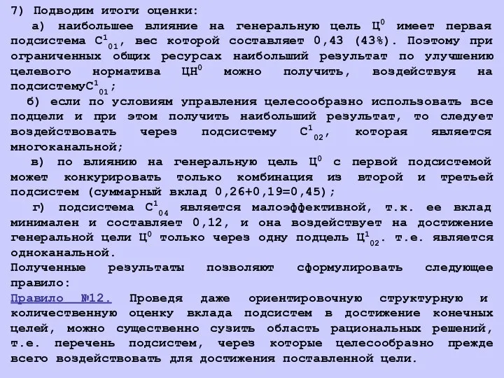 7) Подводим итоги оценки: а) наибольшее влияние на генеральную цель Ц0 имеет