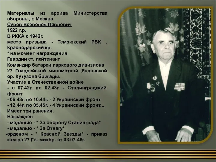 Материалы из архива Министерства обороны, г. Москва Суров Всеволод Павлович 1922 г.р.