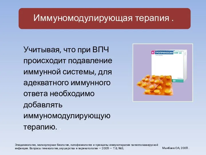 Иммуномодулирующая терапия . Учитывая, что при ВПЧ происходит подавление иммунной системы, для