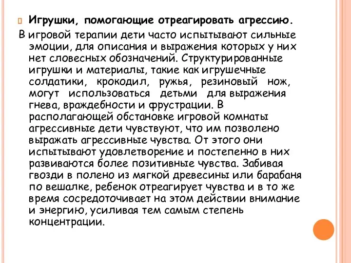 Игрушки, помогающие отреагировать агрессию. В игровой терапии дети часто испытывают сильные эмоции,