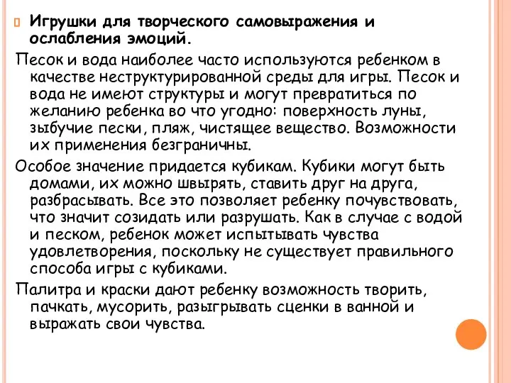 Игрушки для творческого самовыражения и ослабления эмоций. Песок и вода наиболее часто