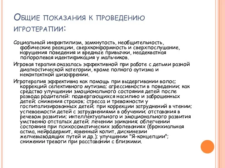 Общие показания к проведению игротерапии: Социальный инфантилизм, замкнутость, необщительность, фобические реакции, сверхконформность