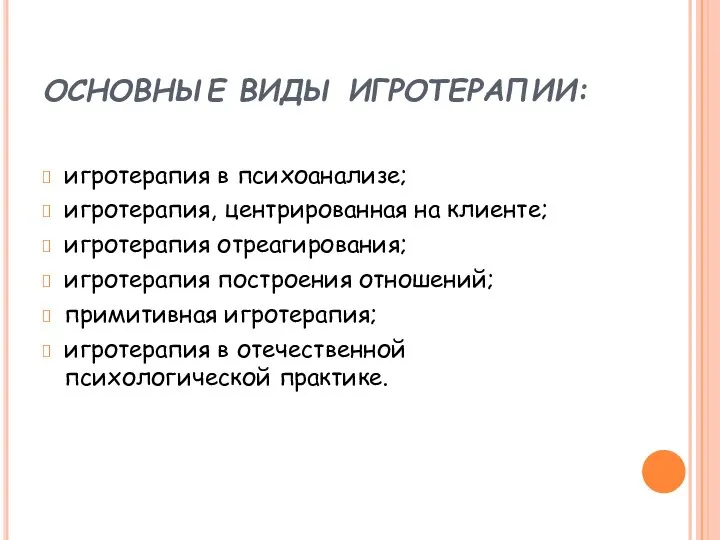 ОСНОВНЫЕ ВИДЫ ИГРОТЕРАПИИ: игротерапия в психоанализе; игротерапия, центрированная на клиенте; игротерапия отреагирования;