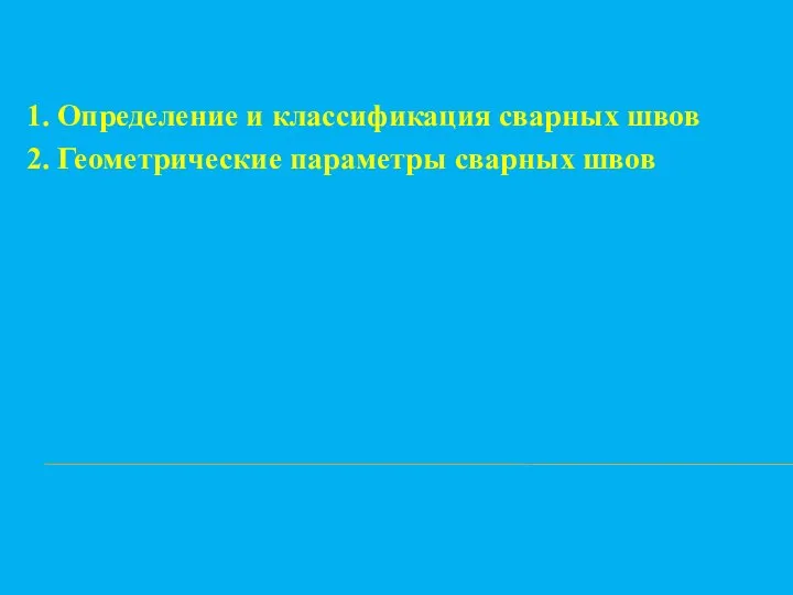 1. Определение и классификация сварных швов 2. Геометрические параметры сварных швов