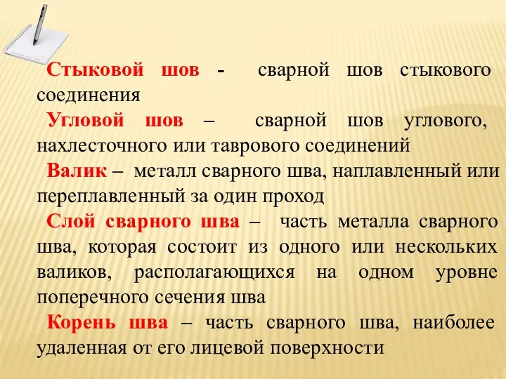 Стыковой шов - сварной шов стыкового соединения Угловой шов – сварной шов