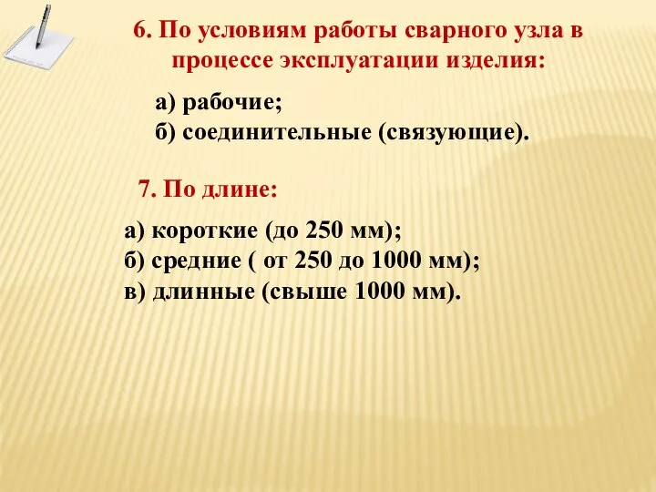 6. По условиям работы сварного узла в процессе эксплуатации изделия: а) рабочие;