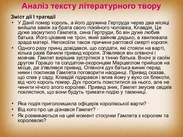 Аналіз тексту літературного твору Зміст дії І трагедії У Данії помер король,