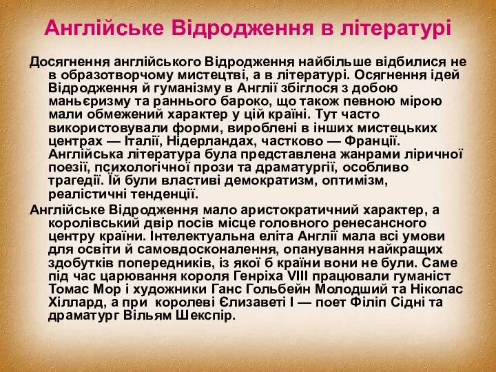 Англійське Відродження в літературі Досягнення англійського Відродження найбільше відбилися не в образотворчому