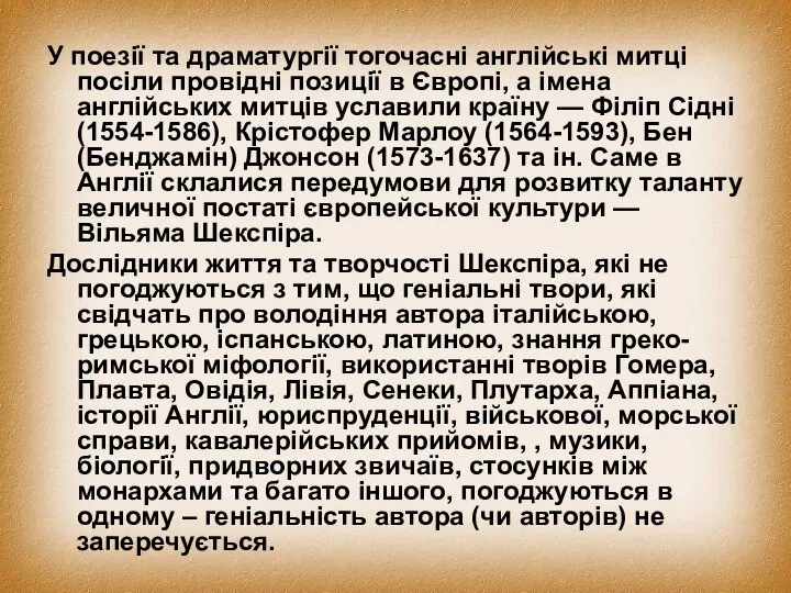 У поезії та драматургії тогочасні англійські митці посіли провідні позиції в Європі,