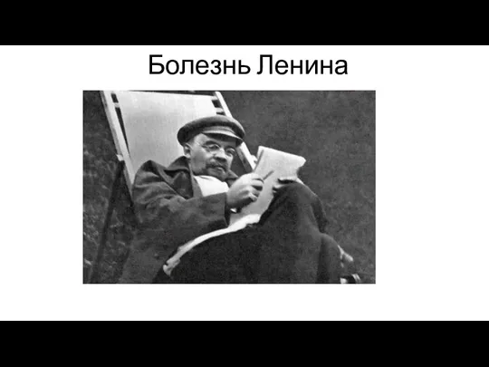 Болезнь Ленина
