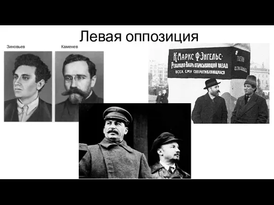 Левая оппозиция