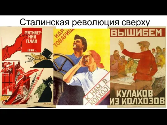 Сталинская революция сверху