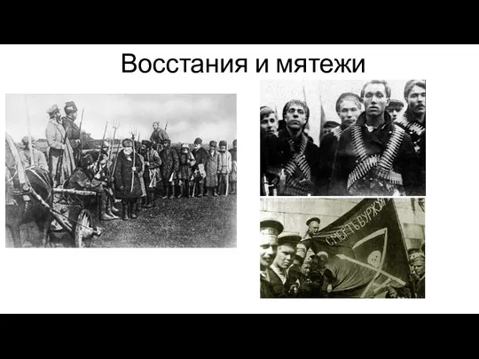 Восстания и мятежи