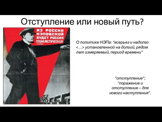 Отступление или новый путь? О политике НЭПа: "всерьез и надолго установленной на