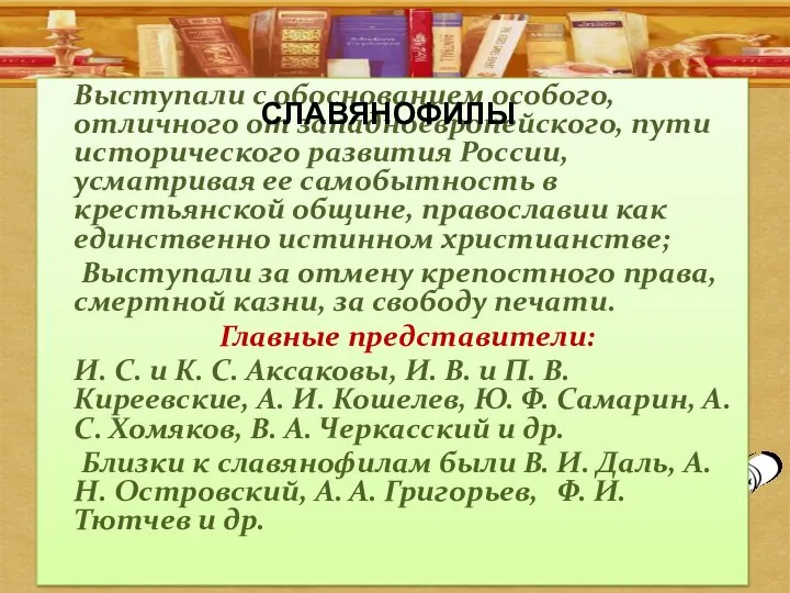 Выступали с обоснованием особого, отличного от западноевропейского, пути исторического развития России, усматривая