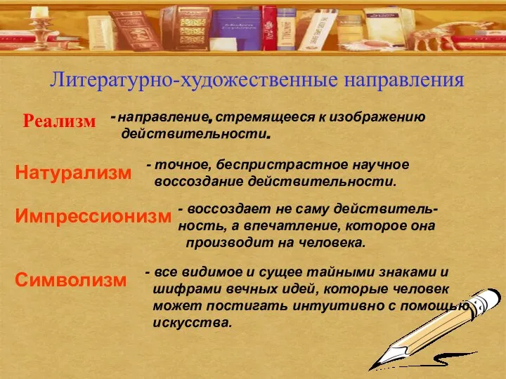 Литературно-художественные направления Реализм Натурализм Импрессионизм Символизм направление, стремящееся к изображению действительности. -