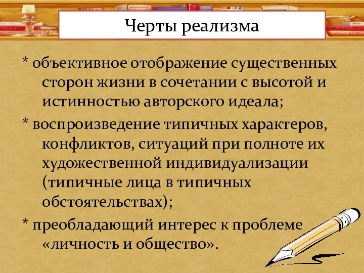 Черты реализма * объективное отображение существенных сторон жизни в сочетании с высотой