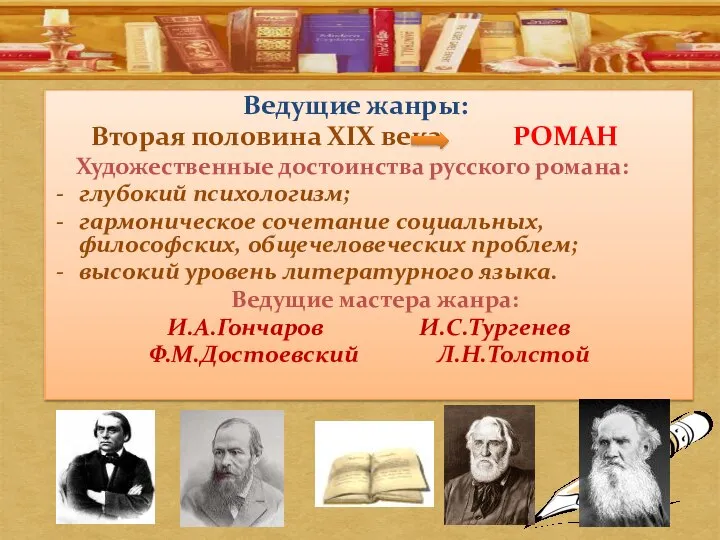 Ведущие жанры: Вторая половина XIX века РОМАН Художественные достоинства русского романа: глубокий