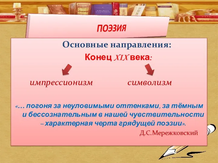 Основные направления: Конец XIX века: импрессионизм символизм «… погоня за неуловимыми оттенками,