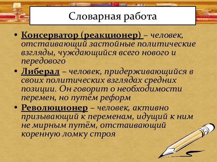 Словарная работа Консерватор (реакционер) – человек, отстаивающий застойные политические взгляды, чуждающийся всего