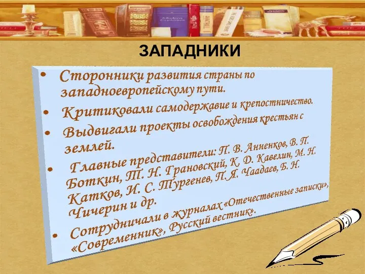 ЗАПАДНИКИ