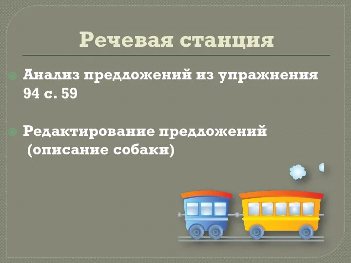 Речевая станция Анализ предложений из упражнения 94 с. 59 Редактирование предложений (описание собаки)