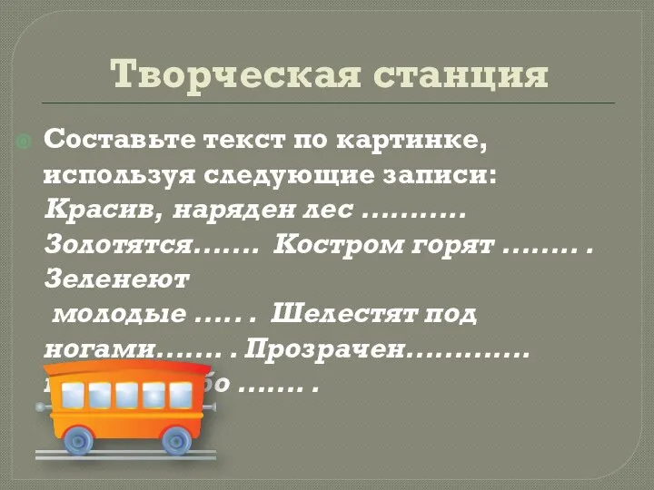 Творческая станция Составьте текст по картинке, используя следующие записи: Красив, наряден лес