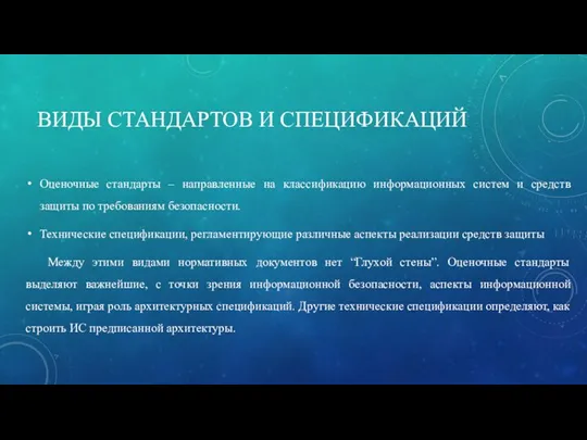 ВИДЫ СТАНДАРТОВ И СПЕЦИФИКАЦИЙ Оценочные стандарты – направленные на классификацию информационных систем