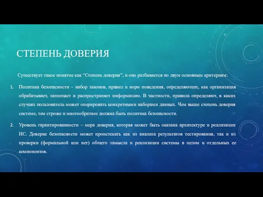 СТЕПЕНЬ ДОВЕРИЯ Существует такое понятие как “Степень доверия”, и оно разбивается по